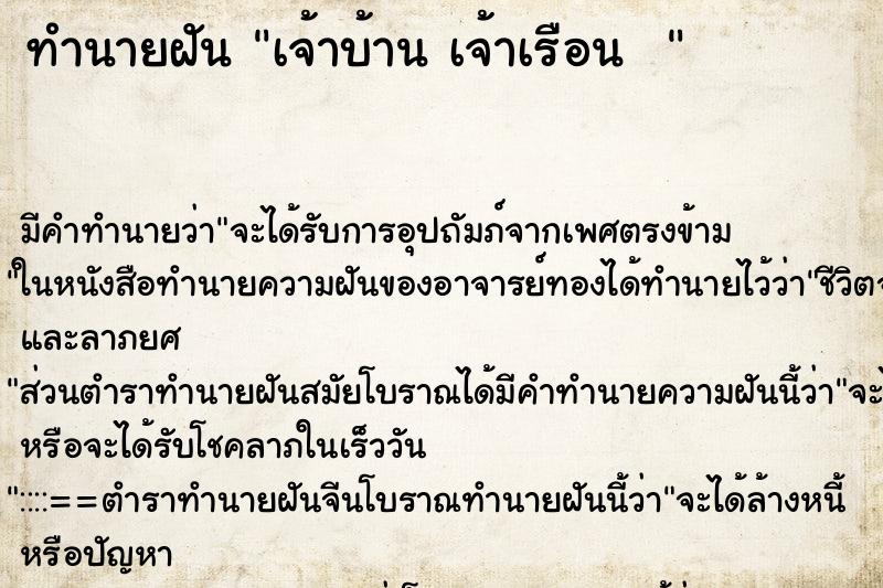 ทำนายฝันทำนายฝันเจ้าบ้านเจ้าเรือน
